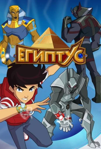 Египтус (2014)